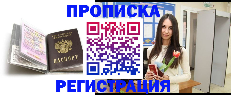 прописка штамп в Советске